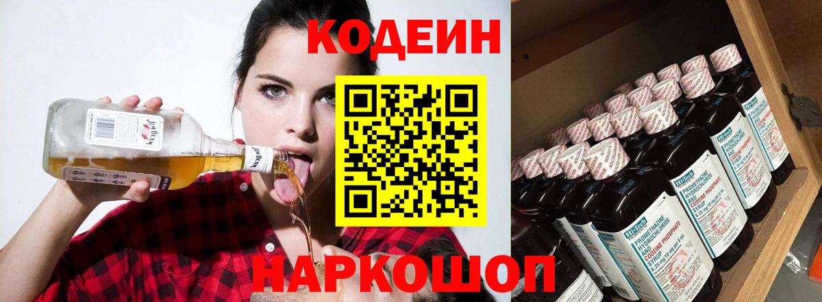 Codein Purple Drank  Вход с VPN  Кодеиновый сироп Lean Purple Drank  Заинск 
